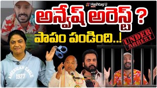 అనవషప గరకపట కస..అరసట..?Common Voter Strong Reaction On Na Anveshana Arrest Shivaji