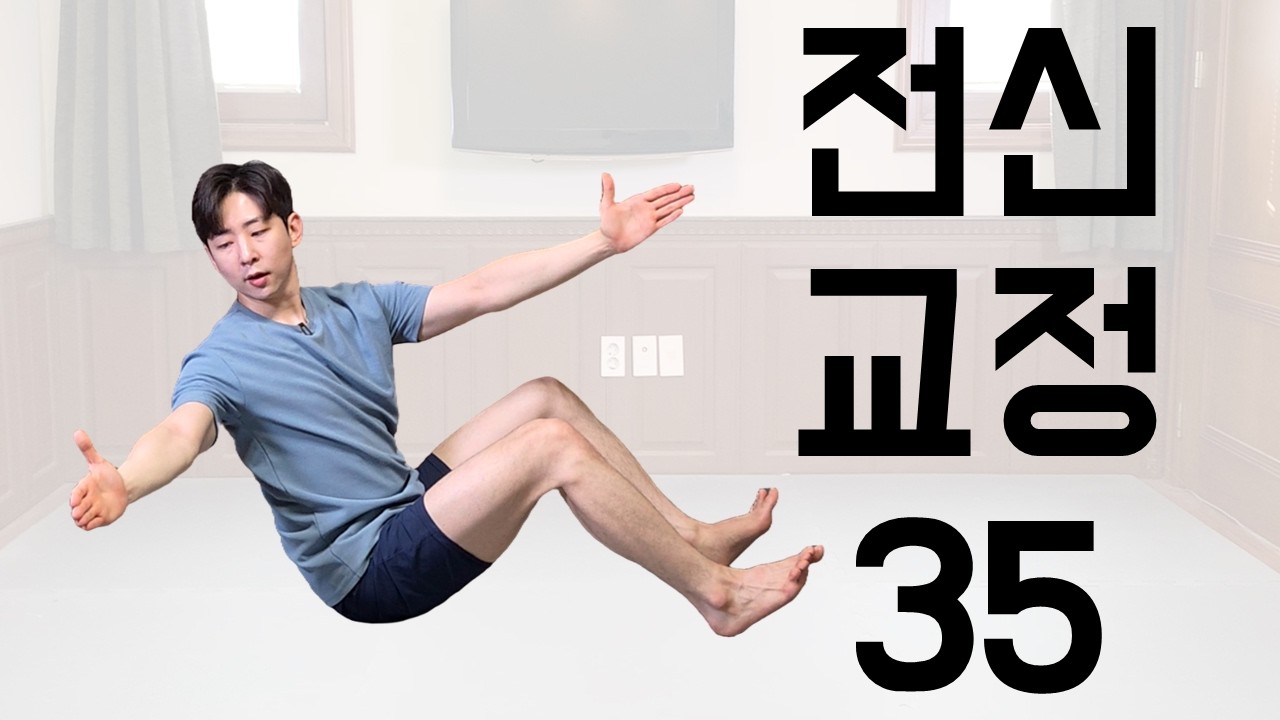 모스틱 전신 교정 35번ㅣ머리부터 발끝까지 한 번에 체형교정