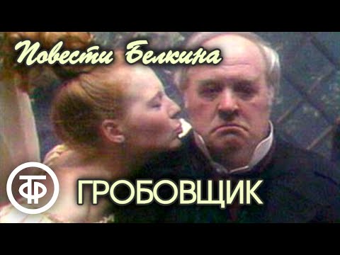 Пушкин. Повести Белкина. Гробовщик. Постановка Петра Фоменко (1990)