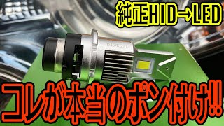 Dシリーズ純正HIDでLEDにしようかお悩みの方！！コレ見て下さい！！！！