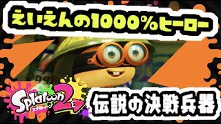 【スプラトゥーン2】ヒーローモード全ブキクリアの報酬【Splatoon2】