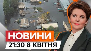 Російські міста ЙДУТЬ ПІД ВОДУ 🛑 | Новини Факти ICTV за 08.04.2024