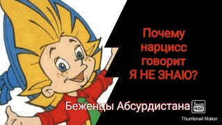 Почему нарцисс говорит Я НЕ ЗНАЮ?