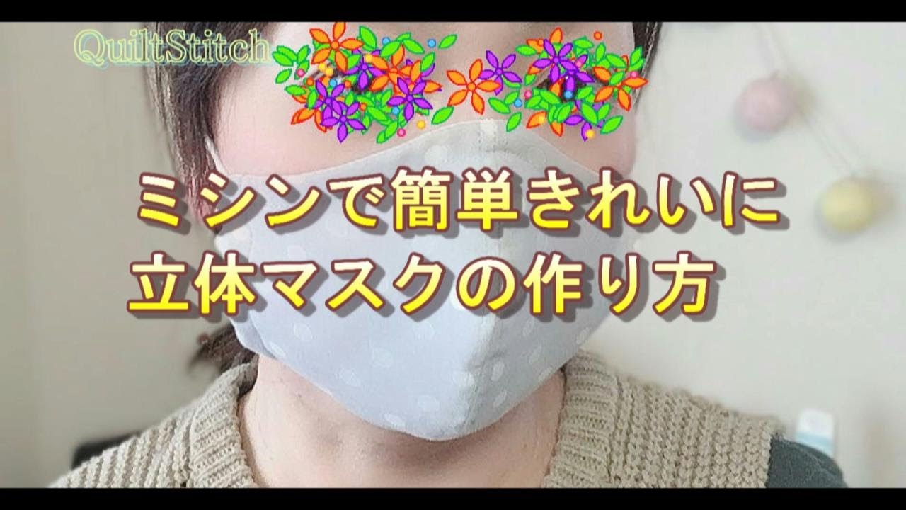 ミシンで簡単きれいな立体マスクの作り方 手作りマスク ミシン手作り