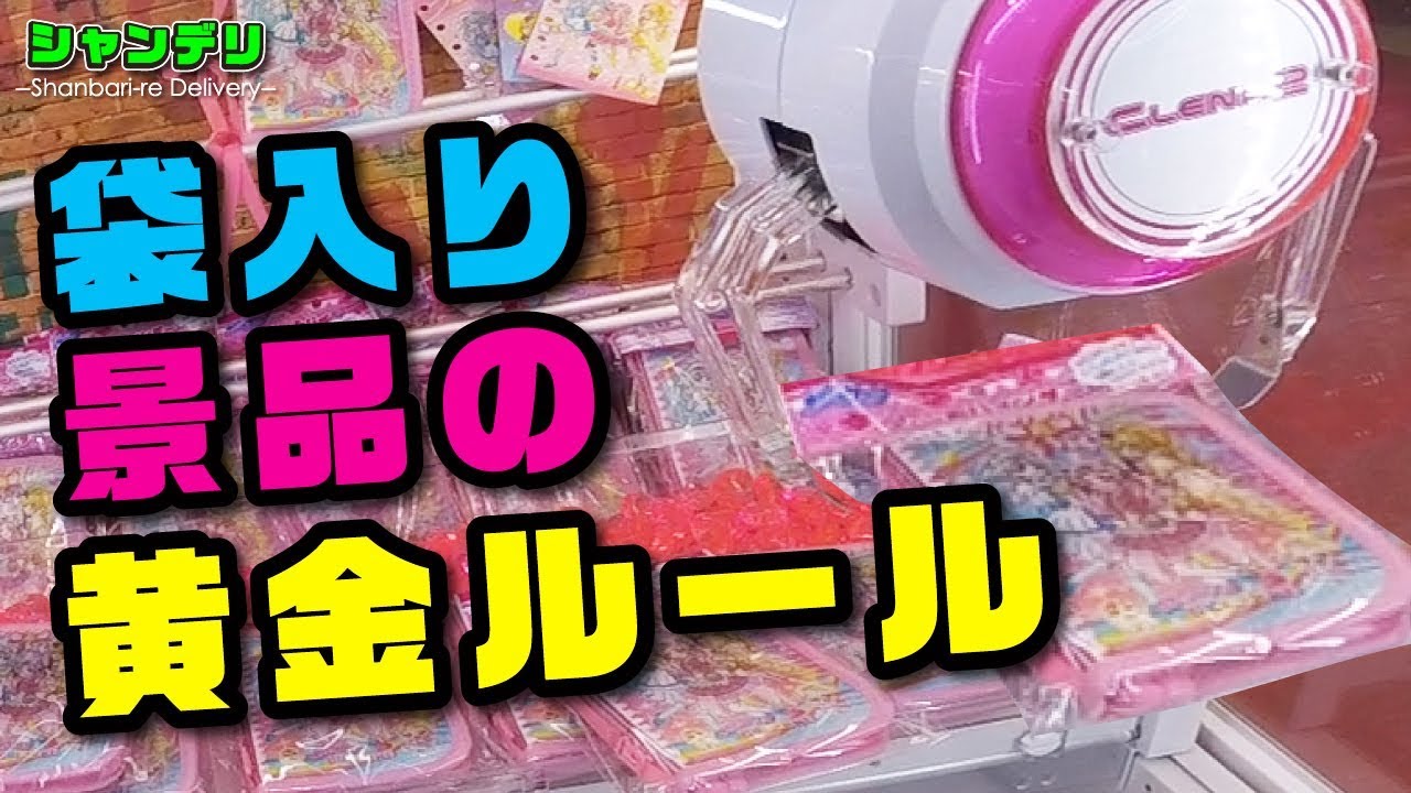 Ufoキャッチャー 袋入り景品の黄金ルール Hugっと プリキュア Youtube
