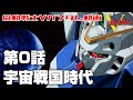 機動戦士Vガンダム 第0話 機動戦士Vガンダム 機動戦士Vガンダム 第0話 機動戦士Vガンダム