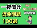 【仮免学科】一夜漬け！よく出る仮免問題100選　No1-3【仮免】