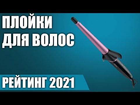 ТОП—7. 😉Лучшие плойки для волос 2021 года. Итоговый рейтинг!