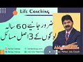 Three basic real issues of 60 years old people | Akhter Abbas 2021 Urdu/Hindi