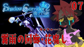【影廊２】霧雨の回廊・花腐し！【Shadow_Corridor_2_雨ノ四葩】