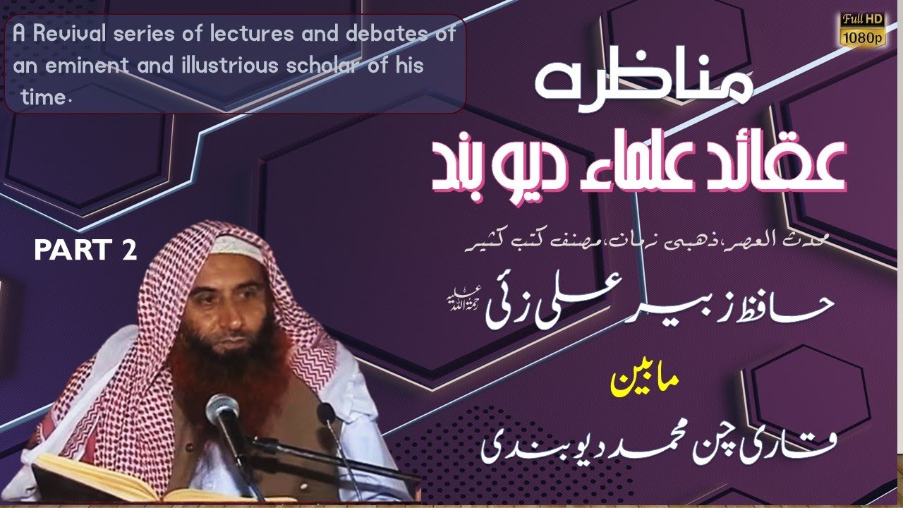 MUNAZARA| AQUAID ULLAMA E DEOBAND|10.07.05 | PART 2| SHK.HAFIZ ZUBAIR ALI ZAI VS QARI CHUN MUHAMMAD|