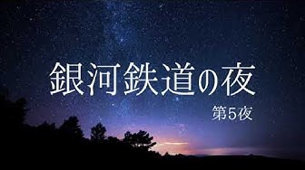 銀河鉄道の夜 Youtube