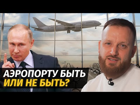 Путин ЗАПРЕЩАЕТ Открывать Аэропорт в КРАСНОДАРЕ? // Что Будет с Самым Популярным Курортом