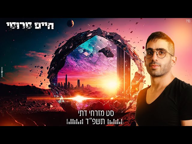 סט דתי 2024 - dj חיים סרוסי תקליטן דתי