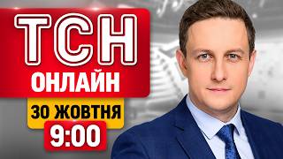 ТСН ОНЛАЙН 9:00 30 ЖОВТНЯ | ГОЛОВНІ НОВИНИ РАНКУ! ЖАЛОБА в містах! Нічний обстріл КИЄВА