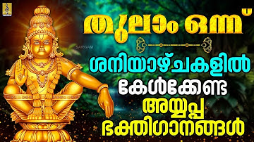 🔴 (LIVE) ശനിയാഴ്ചകളിൽ കേൾക്കേണ്ട അയ്യപ്പ ഭക്തിഗാനങ്ങൾ | Ayyappa Devotional Songs #live #ayyappa