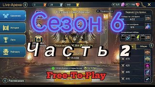 картинка: Raid: Shadow Legends. Live-Arena. FTP. Сезон 6. Часть 2.