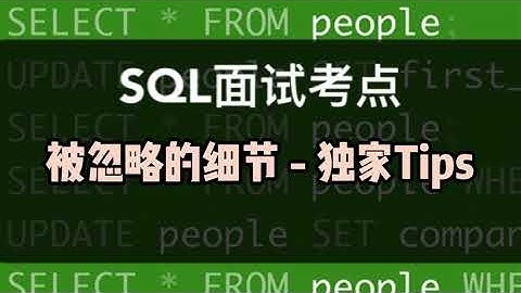 数据分析SQL面试小考点｜面试建议 - 细节是魔鬼