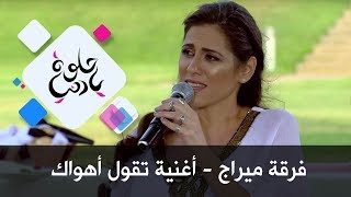 فرقة ميراج - أغنية تقول أهواك