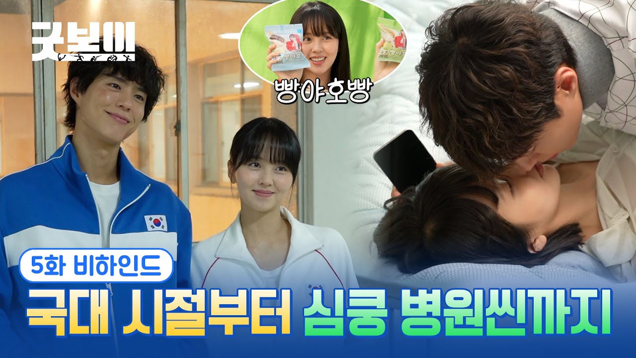 [굿보이] 국대 시절부터 심쿵 병원씬까지😘 5화 비하인드