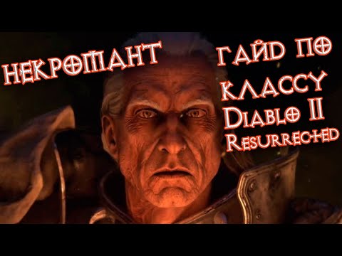 Видео: Некромант: Гайд по Diablo II: Resurrected