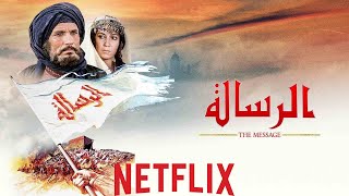 فيلم الرسالة كامل بجودة عالية 1080