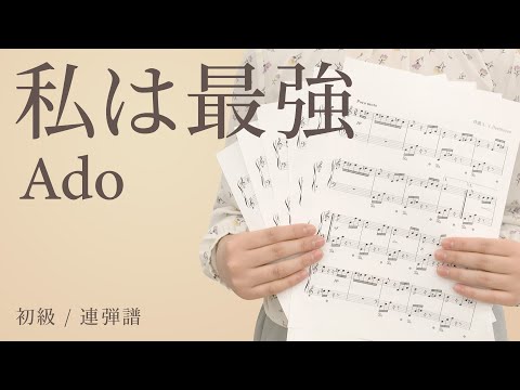 私は最強 / Ado【初級 / 連弾譜】（電子楽譜カノン）