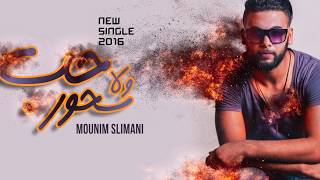 Mounim Slimani - Hob Wla S7or (Official Music Video) | منعم سليماني - حب ولا سحور