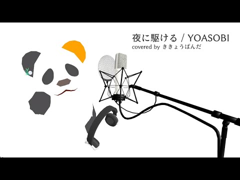【ぱんだがうたう】夜に駆ける /  YOASOBI (cover) full