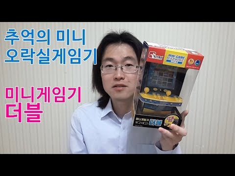 추억의 미니 오락실 게임기 : 미니게임기 더블 2인용 MINI GAME MACHINE DOUBLE