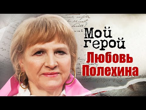 Любовь Полехина. Интервью С Актрисой | Дочки-Матери, В Начале Славных Дел, Юность Петра