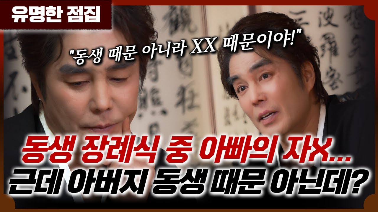 열흘 전 아버지와 동생이 집에서 목을 맸어요.. 아버지는 대체 왜 그러셨나요? #이유엽도사 #용한점집 #유명한점집