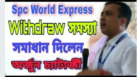 SPC র Withdraw সমস্যা সমাধান দিলেন।SPC।।(অর্জুন চ্যাটার্জী)।SPC।