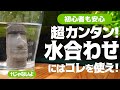 【初心者向け】簡単に水合わせをするならコレを使え！水合わせの方法をわかりやすく解説します #アクアリウム