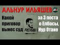 Критика Елбасы и «Нур Отана»: сколько дал суд АЛЬНУРУ Ильяшеву - ГИПЕРБОРЕЙ. Спецвыпуск