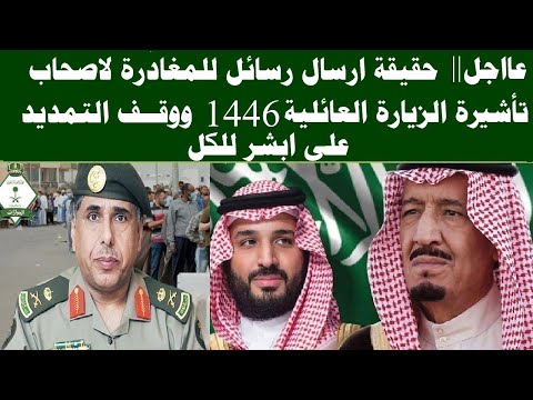 عاجل حقيقه ارسال رسائل لمغادره اصحاب تاشيره الزياره العائليه 1446 المملكه ووقف التمديد ليهم