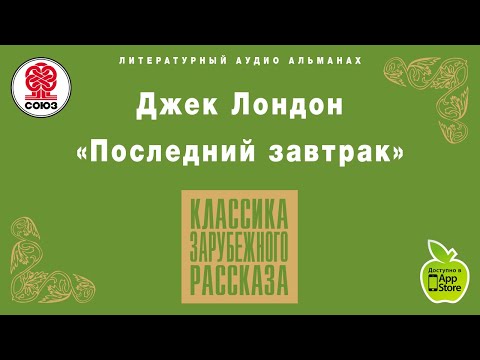 Путешествие на снарке джек лондон аудиокнига