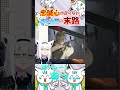 フブちゃんが忠誠心の足りないすこん部を処理するシーンが可愛い #白上フブキ #shorts