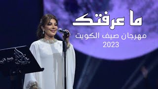 اصالة - ما عرفتك - صيف الكويت 2023