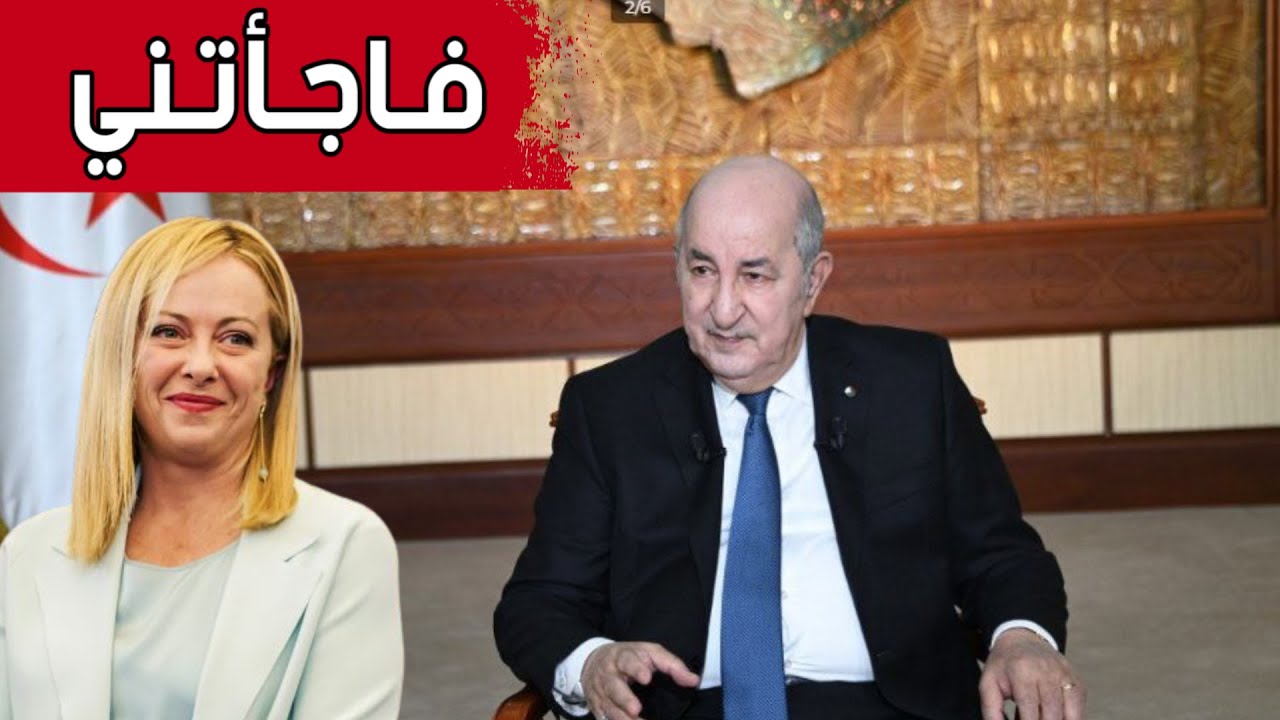 الرئيس تبون: صراحة.. السيدة ميلوني فاجأتني بدرايتها بالأمور الاقتصادية وغيرها