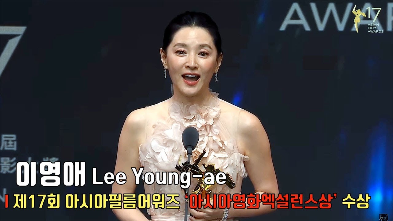 🎉이영애(Lee Young-ae), 제17회 아시아필름어워즈 ‘아시아영화엑설런스상’ 수상 소감ㅣ17th AFAA ‘Excellence in Asian Cinema’