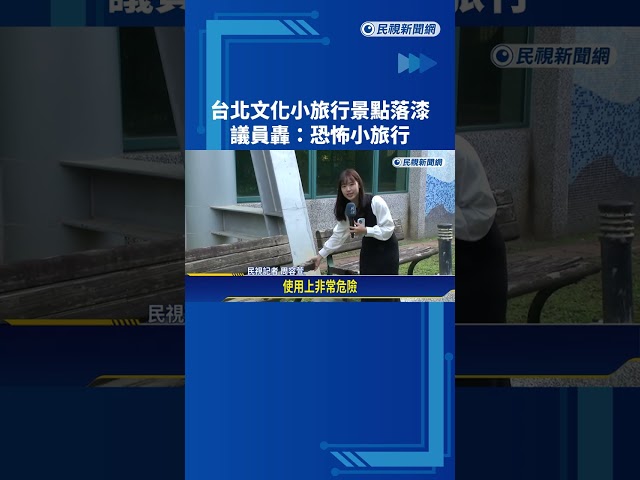 路燈不亮? "文化小旅行"景點缺失多 北市議員:恐怖小旅行－民視新聞