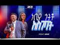 ነቢዩ ጎትቶ አስገባት ነብይ ሔኖክ ግርማ PROPHET HENOK GIRMA JPS TV WORLD WIDE 2026