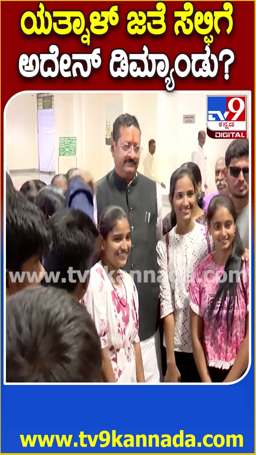 Basangouda Patil Yatnal: ಸುವರ್ಣ ಸೌಧ ಬಳಿ ಯತ್ನಾಳ್ ಬರ್ತಿದ್ದಂತೆ ಸೆಲ್ಫಿಗೆ ಮುಗಿಬಿದ್ದ ಸ್ಟೂಡೆಂಟ್ಸ್| #TV9D
