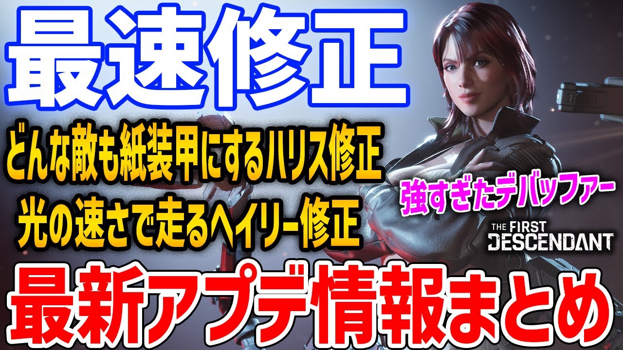 【TFD】最新アプデ情報まとめ！ハリスが早速ナーフ（修正）、超高速ヘイリー修正と素材集め緩和【The First Descendant】