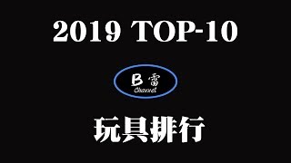 【B雷的玩具世界】第048集《前十名》我的2019 TOP-10玩具 ... 