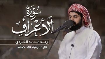 رعد الكردي╯ تلاوة عراقية مختلفة من سورة الأعـراف ╰