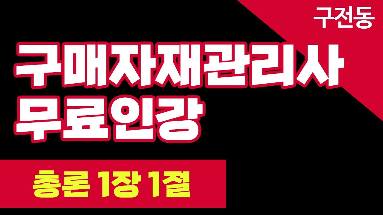 [구매자재관리사 무료인강] 총론 1-1 | 기업경영과 구매자재관리