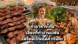 ทำอาหารไทยเลี้ยงที่ี่ทำงานแฟน เตรียมตัวเป็นแม่ค้ากันจ้า #คนไทยในอเมริกา #ชีวิตในต่างแดน #madamao
