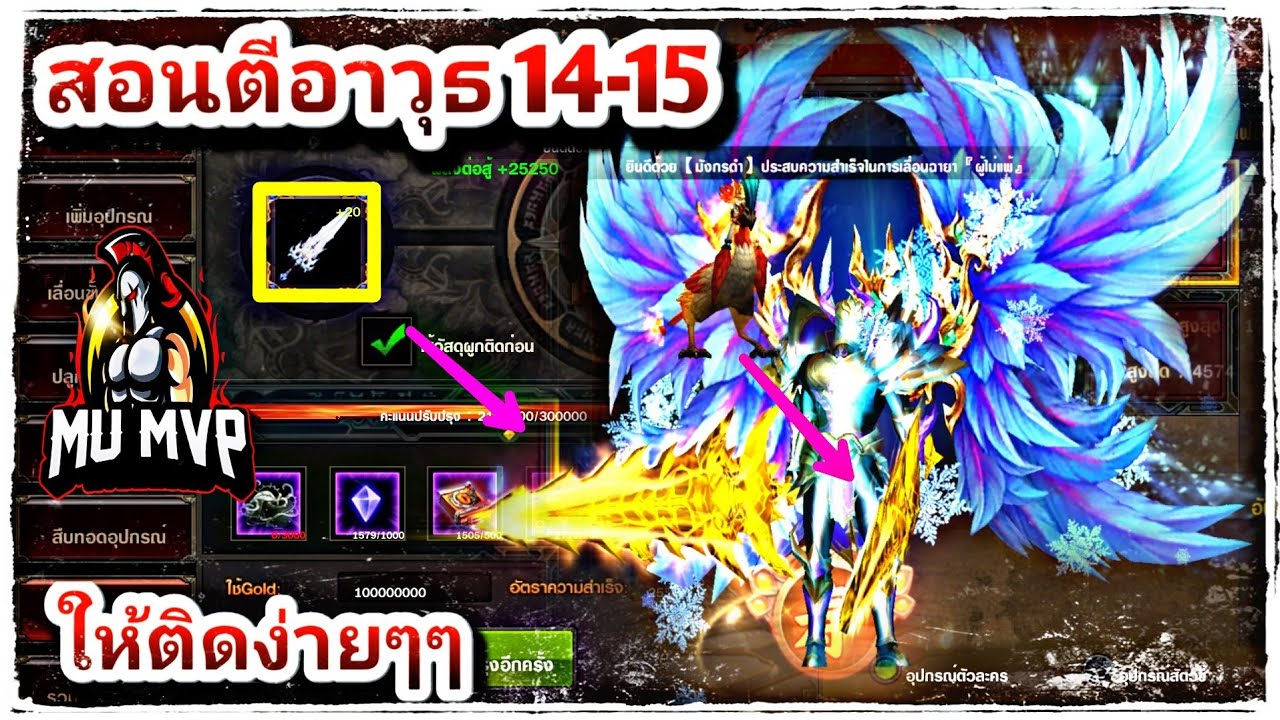 เกมออนไลน์เถื่อน 2019  New Update  Mu mvp 2019 สอนตีอาวุธ เทพขั้น14-15 ติดง่ายๆเพียงทริคนี้